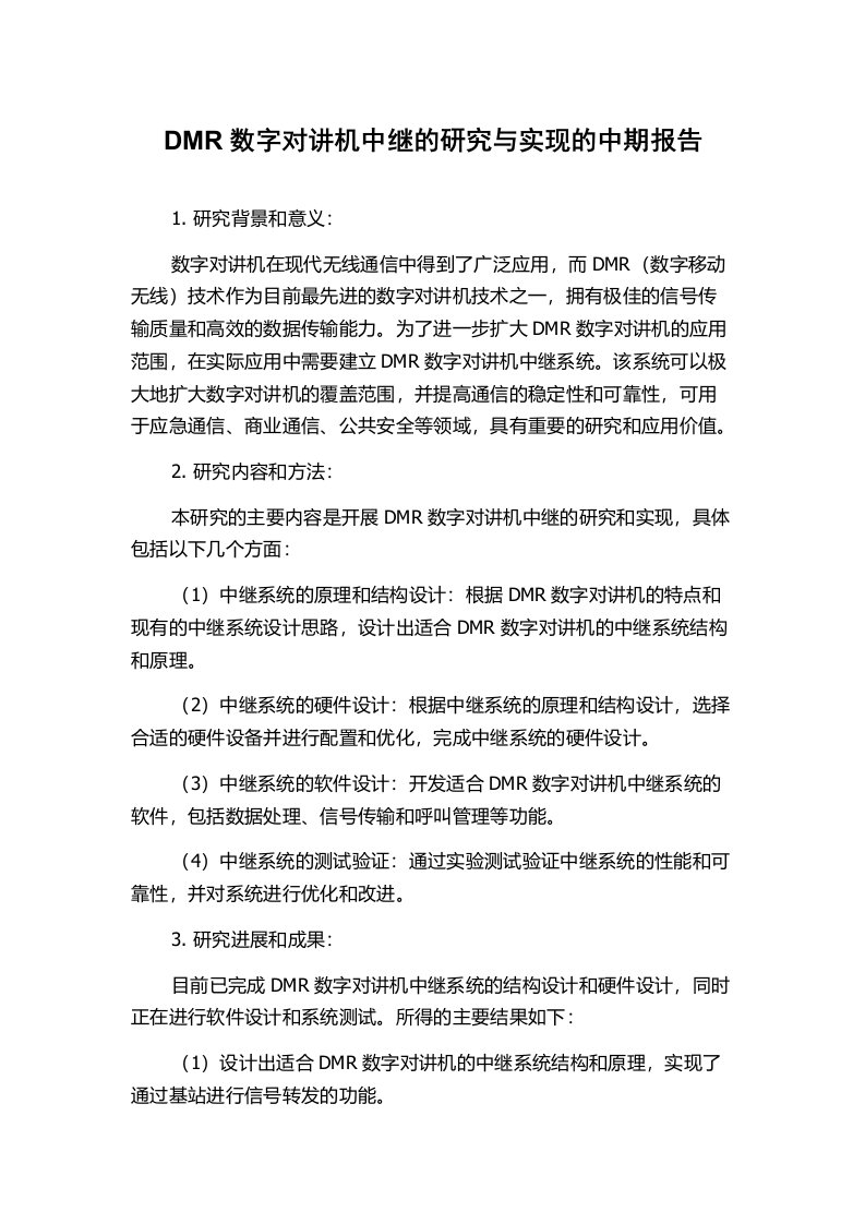 DMR数字对讲机中继的研究与实现的中期报告