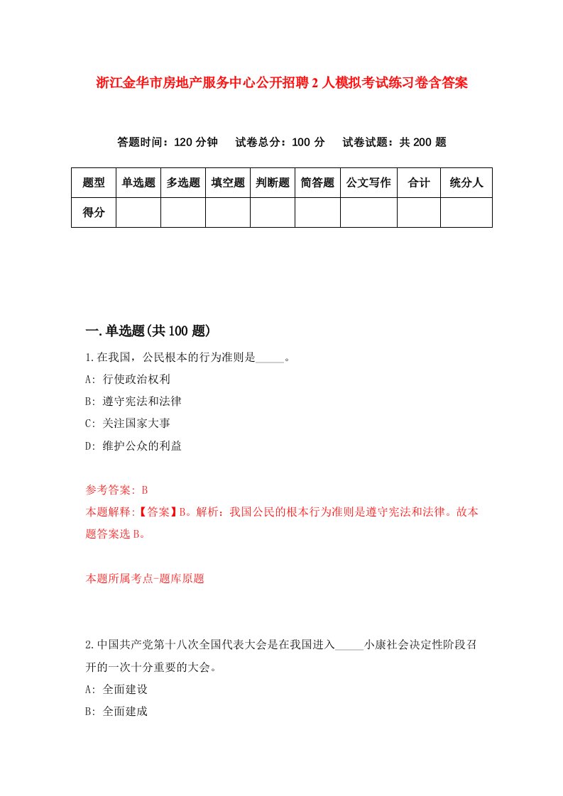 浙江金华市房地产服务中心公开招聘2人模拟考试练习卷含答案5