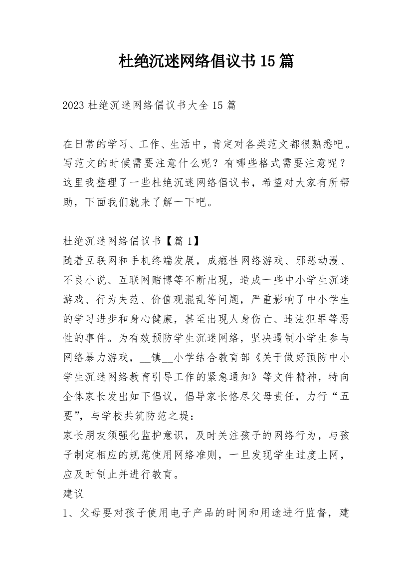 杜绝沉迷网络倡议书15篇