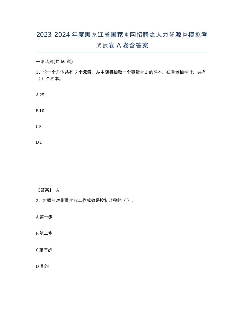 2023-2024年度黑龙江省国家电网招聘之人力资源类模拟考试试卷A卷含答案