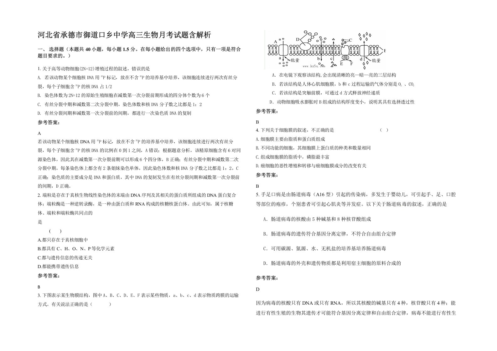 河北省承德市御道口乡中学高三生物月考试题含解析