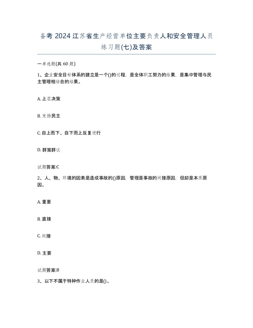 备考2024江苏省生产经营单位主要负责人和安全管理人员练习题七及答案