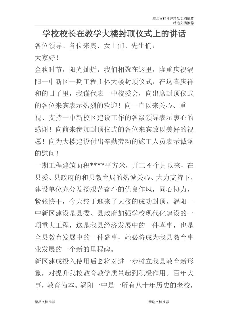 学校校长在教学大楼封顶仪式上的讲话