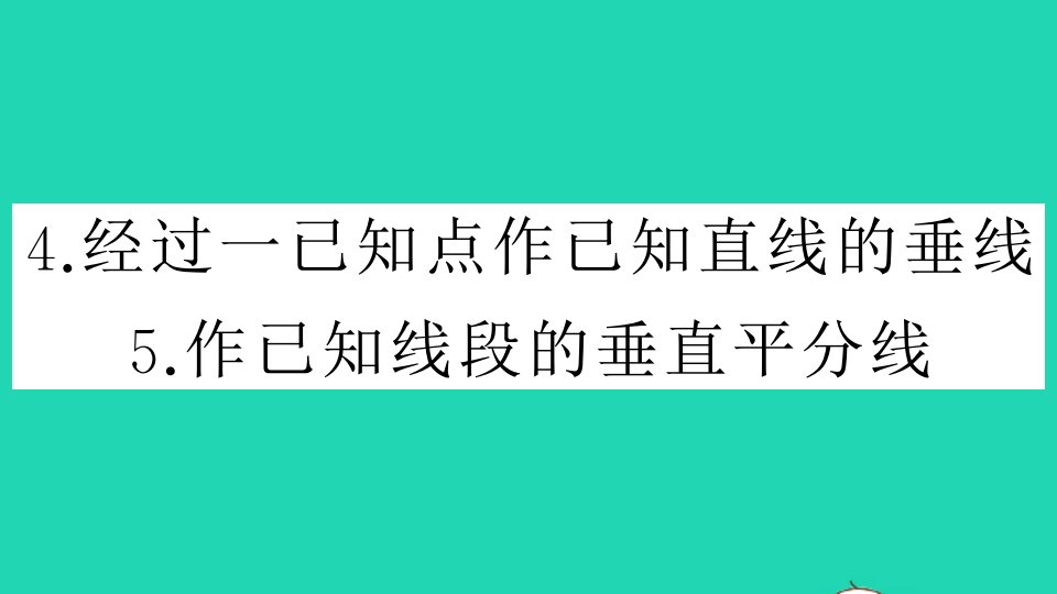 八年级数学上册第13章全等三角形13.4尺规作图4经过一已知点作已知直线的垂线5作已知线段的垂直平分线作业课件新版华东师大版