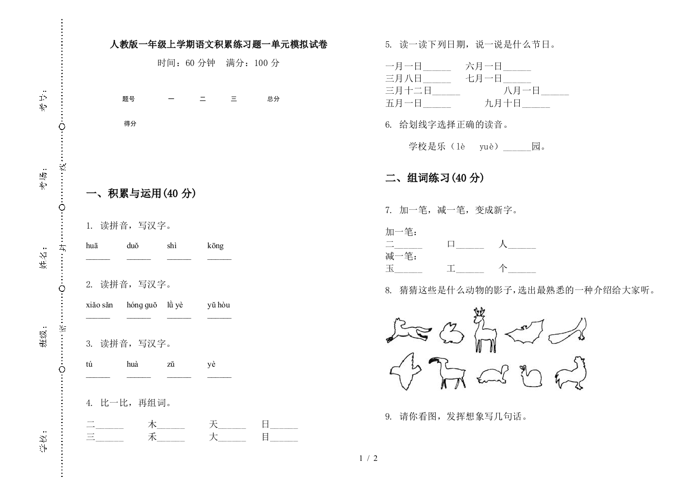 人教版一年级上学期语文积累练习题一单元模拟试卷