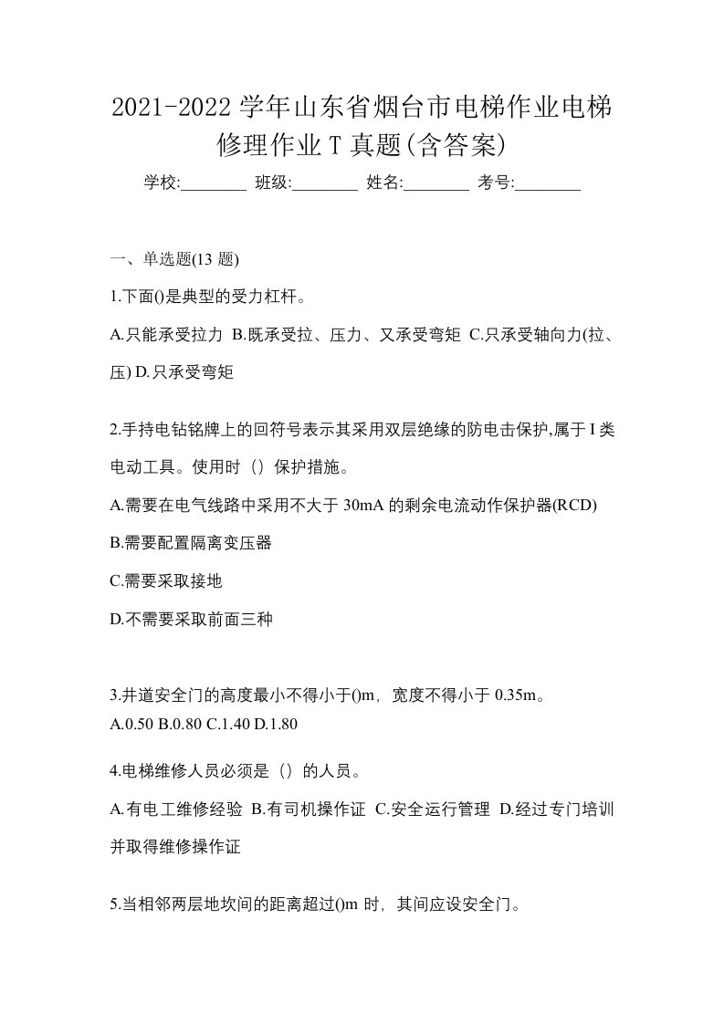 2021-2022学年山东省烟台市电梯作业电梯修理作业T真题含答案