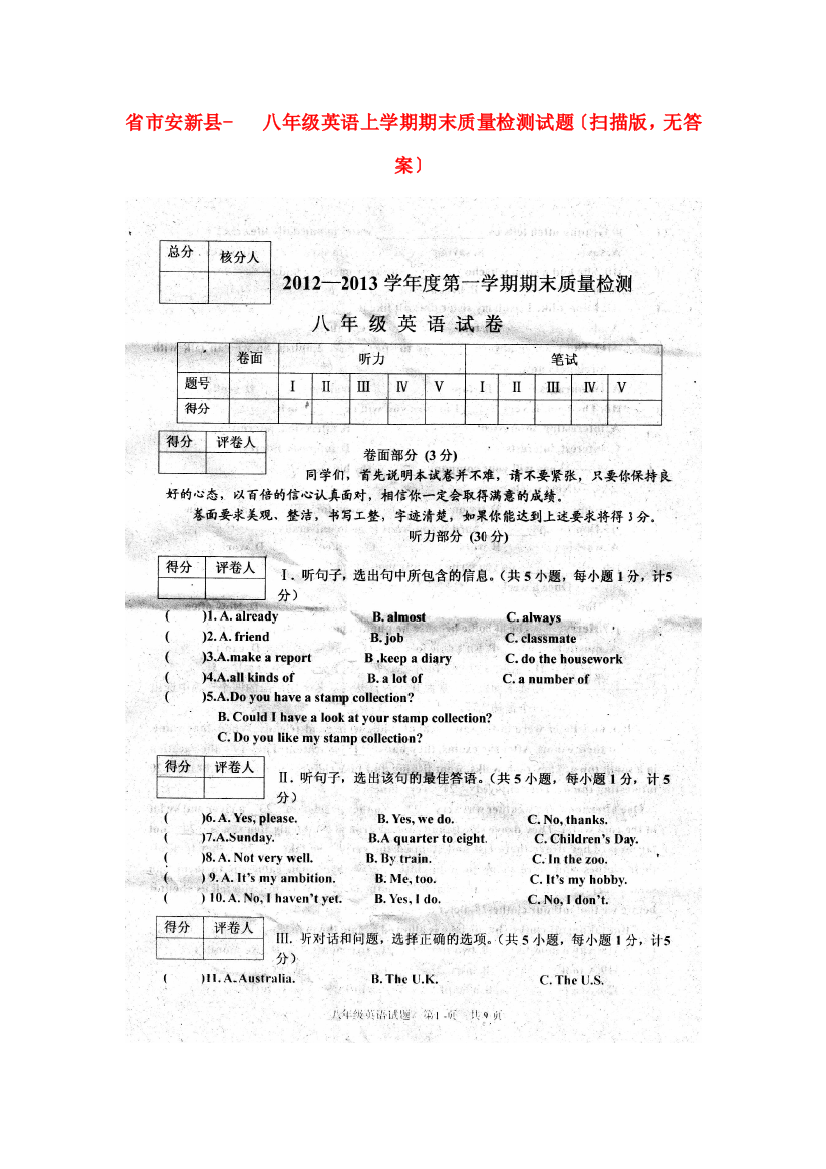 （整理版）市安新县八年级英语上学期期末质量检