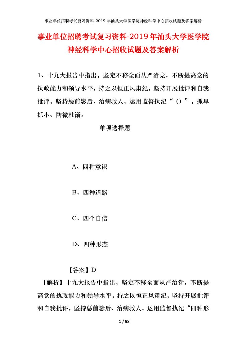 事业单位招聘考试复习资料-2019年汕头大学医学院神经科学中心招收试题及答案解析