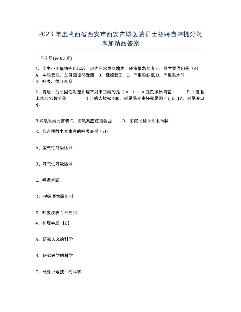 2023年度陕西省西安市西安古城医院护士招聘自测提分题库加答案