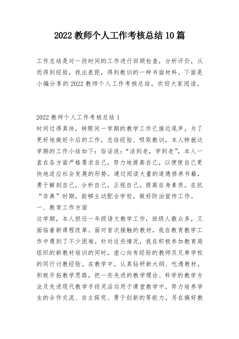 2022教师个人工作考核总结10篇