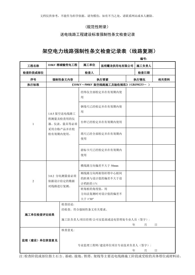 2020年南方电网输电线路工程强制性条文检查记录表格