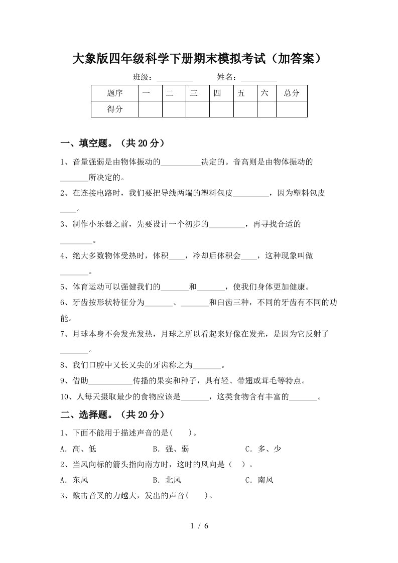 大象版四年级科学下册期末模拟考试加答案