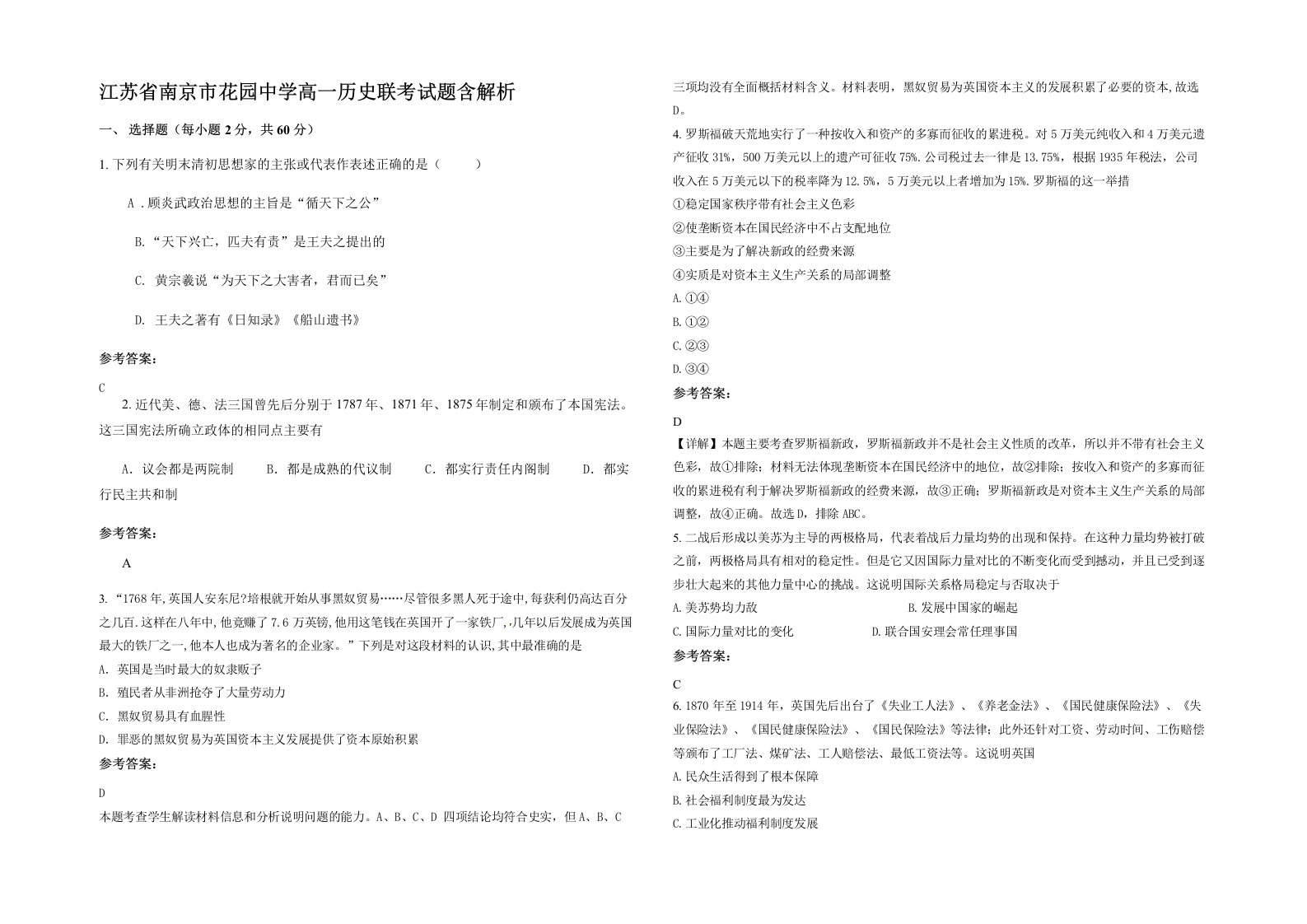 江苏省南京市花园中学高一历史联考试题含解析