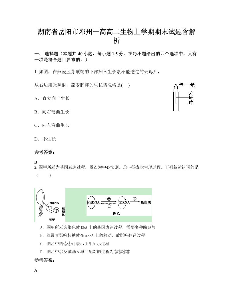 湖南省岳阳市邓州一高高二生物上学期期末试题含解析