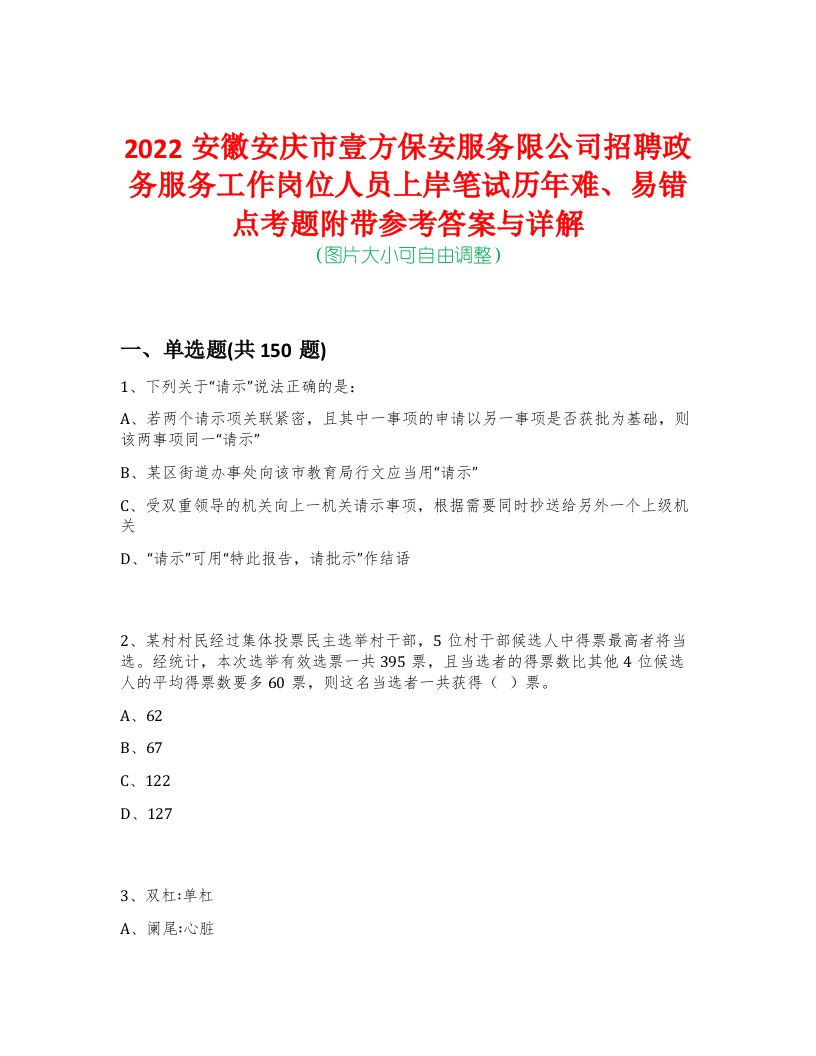 2022安徽安庆市壹方保安服务限公司招聘政务服务工作岗位人员上岸笔试历年难、易错点考题附带参考答案与详解-0