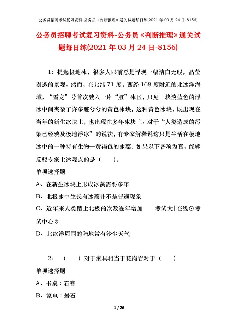 公务员招聘考试复习资料-公务员判断推理通关试题每日练2021年03月24日-8156