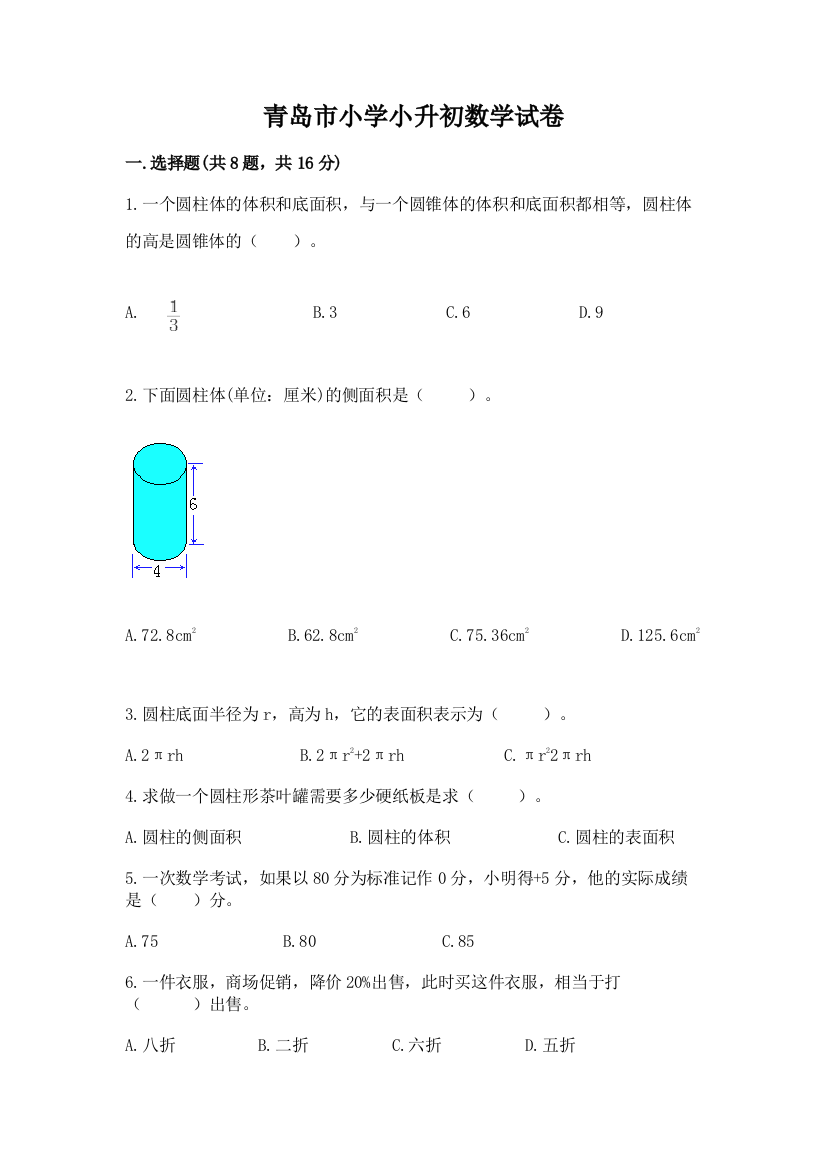 青岛市小学小升初数学试卷（夺冠）word版