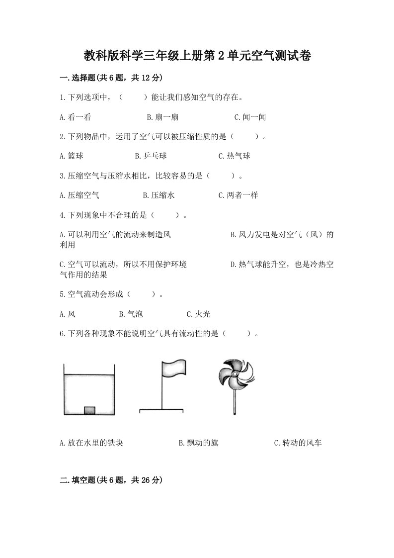 教科版科学三年级上册第2单元空气测试卷【历年真题】