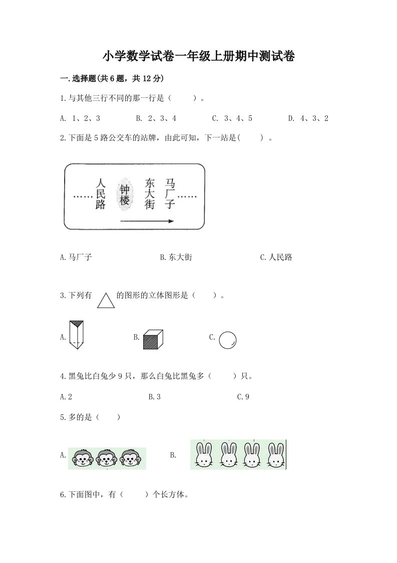 小学数学试卷一年级上册期中测试卷（突破训练）word版