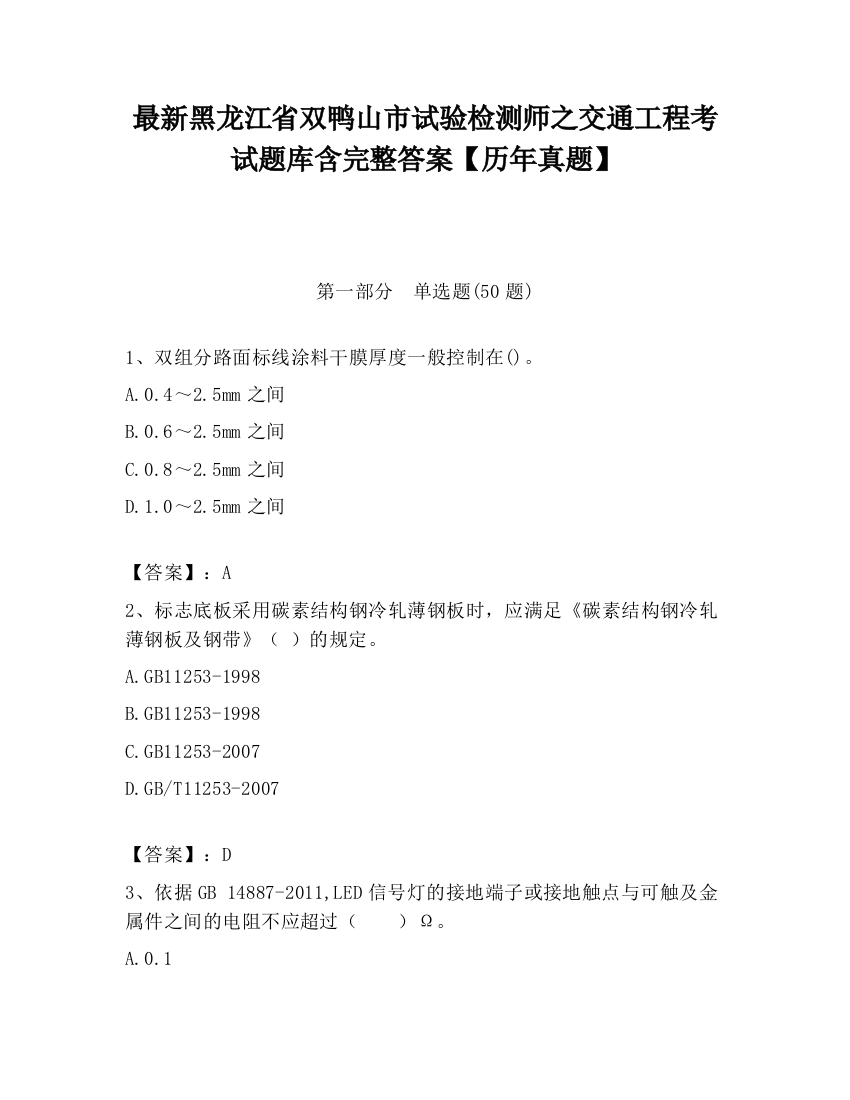 最新黑龙江省双鸭山市试验检测师之交通工程考试题库含完整答案【历年真题】