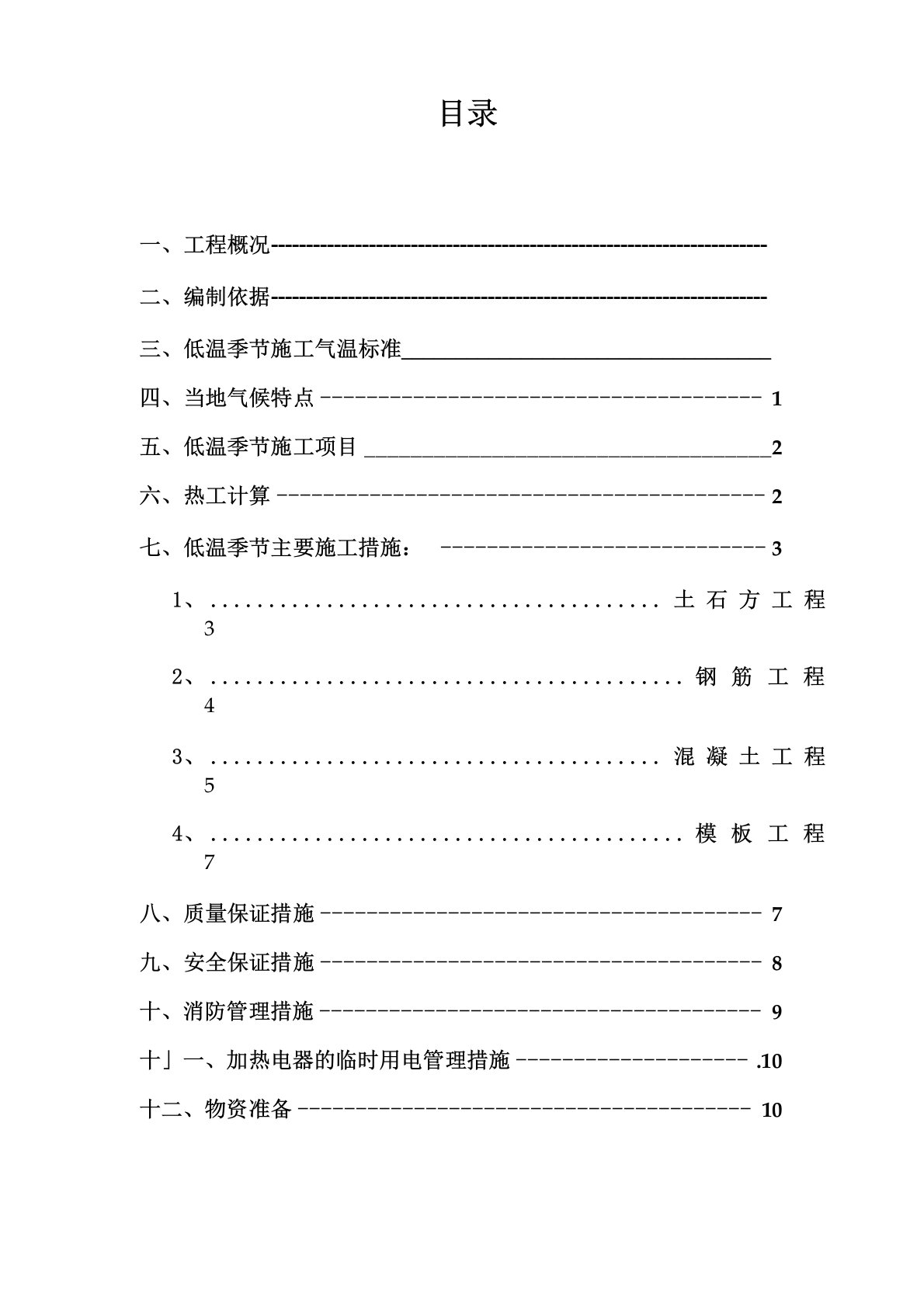 水利工程冬季低温施工方案