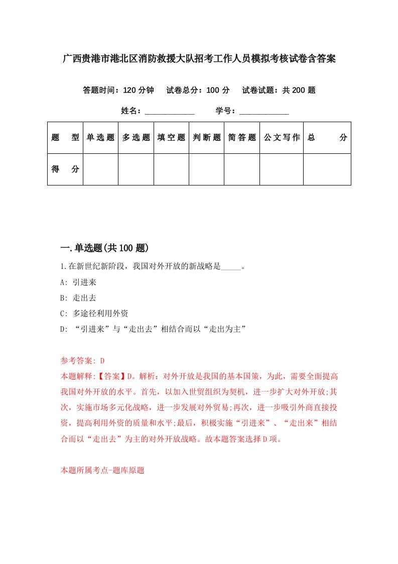 广西贵港市港北区消防救援大队招考工作人员模拟考核试卷含答案8