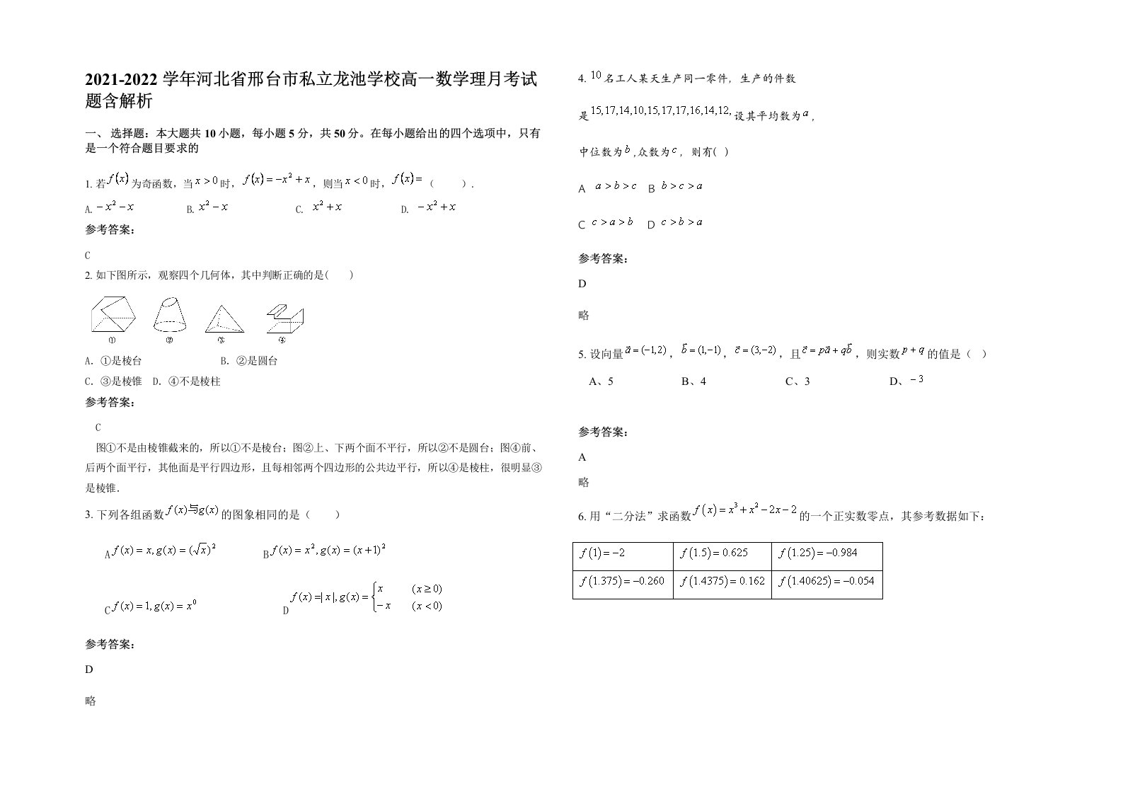 2021-2022学年河北省邢台市私立龙池学校高一数学理月考试题含解析