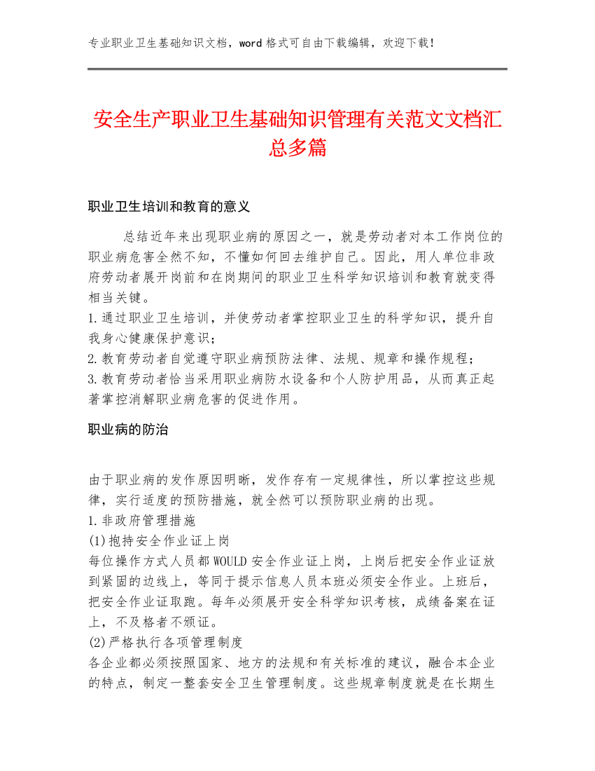 安全生产职业卫生基础知识管理有关范文文档汇总多篇