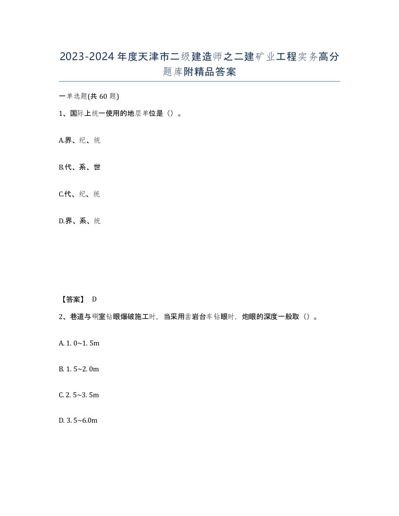 2023-2024年度天津市二级建造师之二建矿业工程实务高分题库附答案