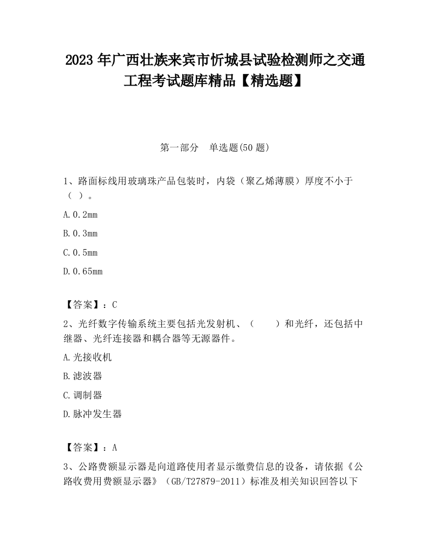 2023年广西壮族来宾市忻城县试验检测师之交通工程考试题库精品【精选题】