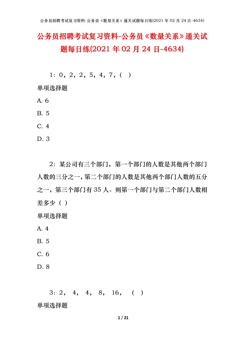 公务员招聘考试复习资料-公务员数量关系通关试题每日练2021年02月24日-4634