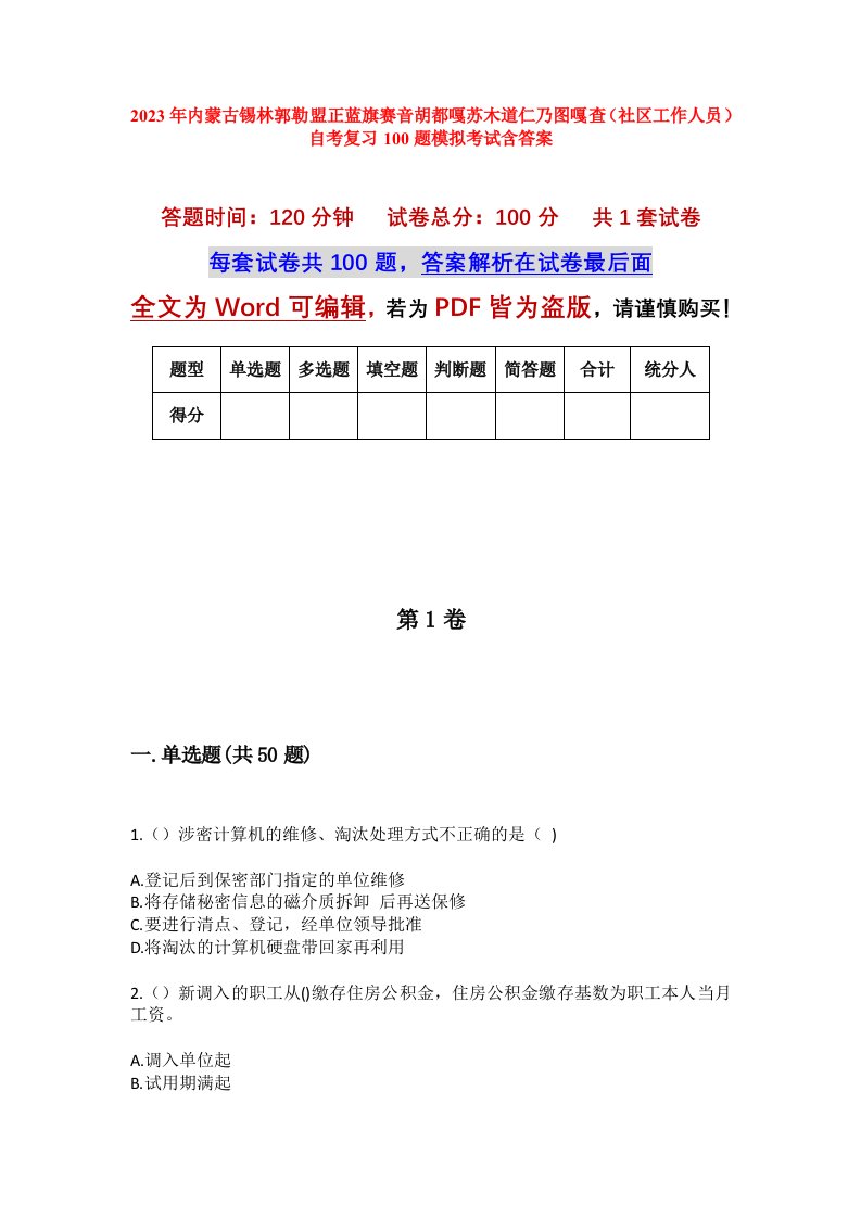 2023年内蒙古锡林郭勒盟正蓝旗赛音胡都嘎苏木道仁乃图嘎查社区工作人员自考复习100题模拟考试含答案