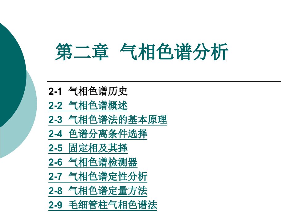 第二章气相色谱法