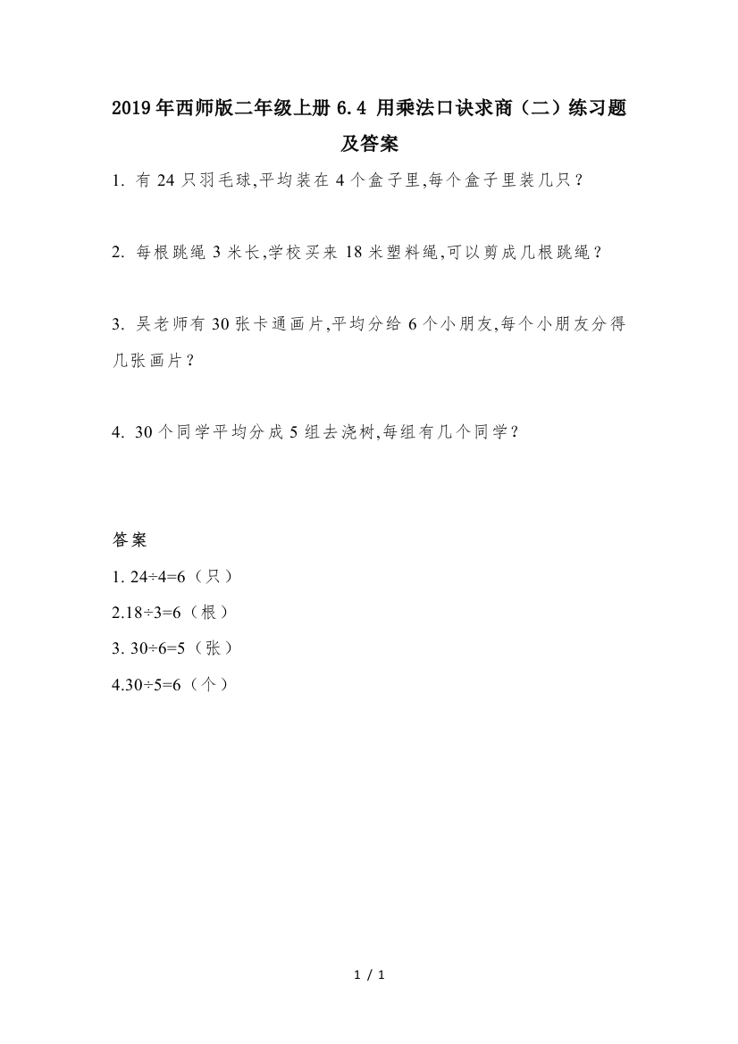 2019年西师版二年级上册6.4-用乘法口诀求商(二)练习题及答案