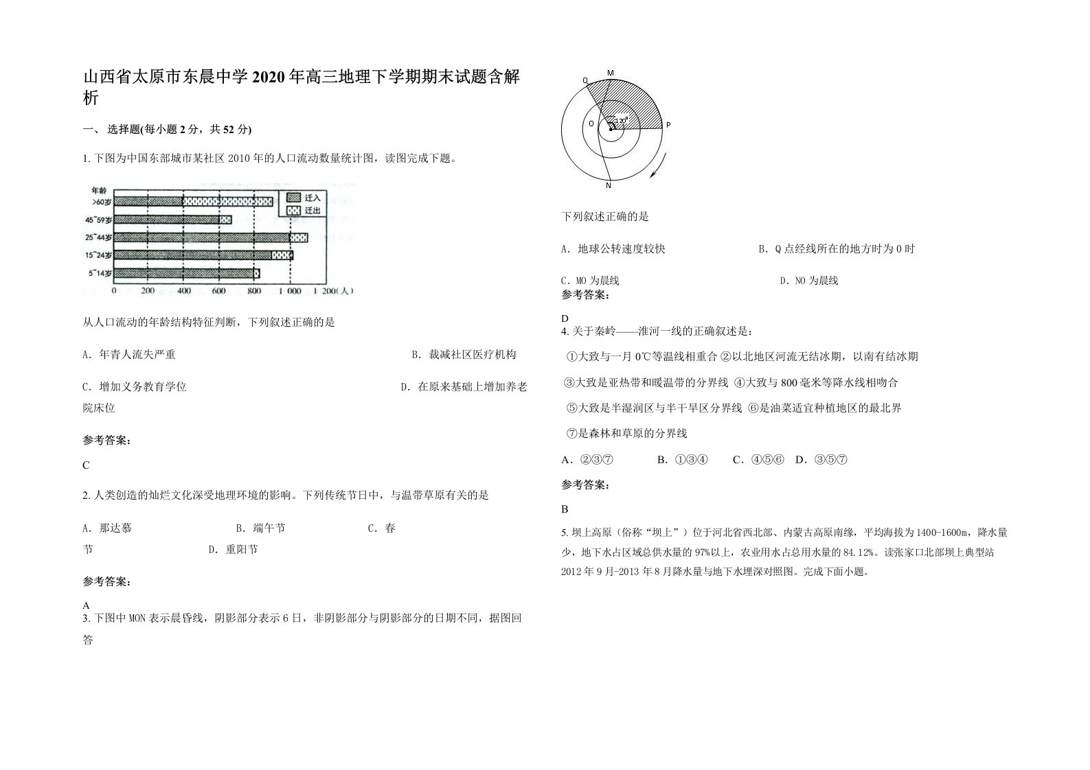 山西省太原市东晨中学2020年高三地理下学期期末试题含解析