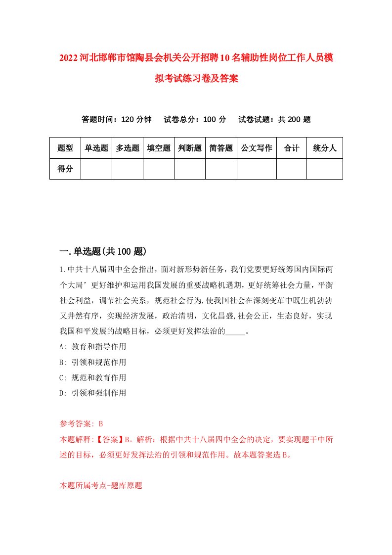 2022河北邯郸市馆陶县会机关公开招聘10名辅助性岗位工作人员模拟考试练习卷及答案第4卷