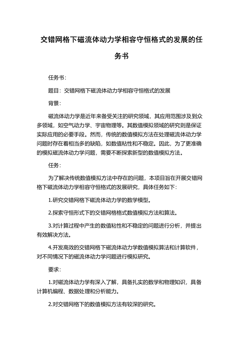 交错网格下磁流体动力学相容守恒格式的发展的任务书