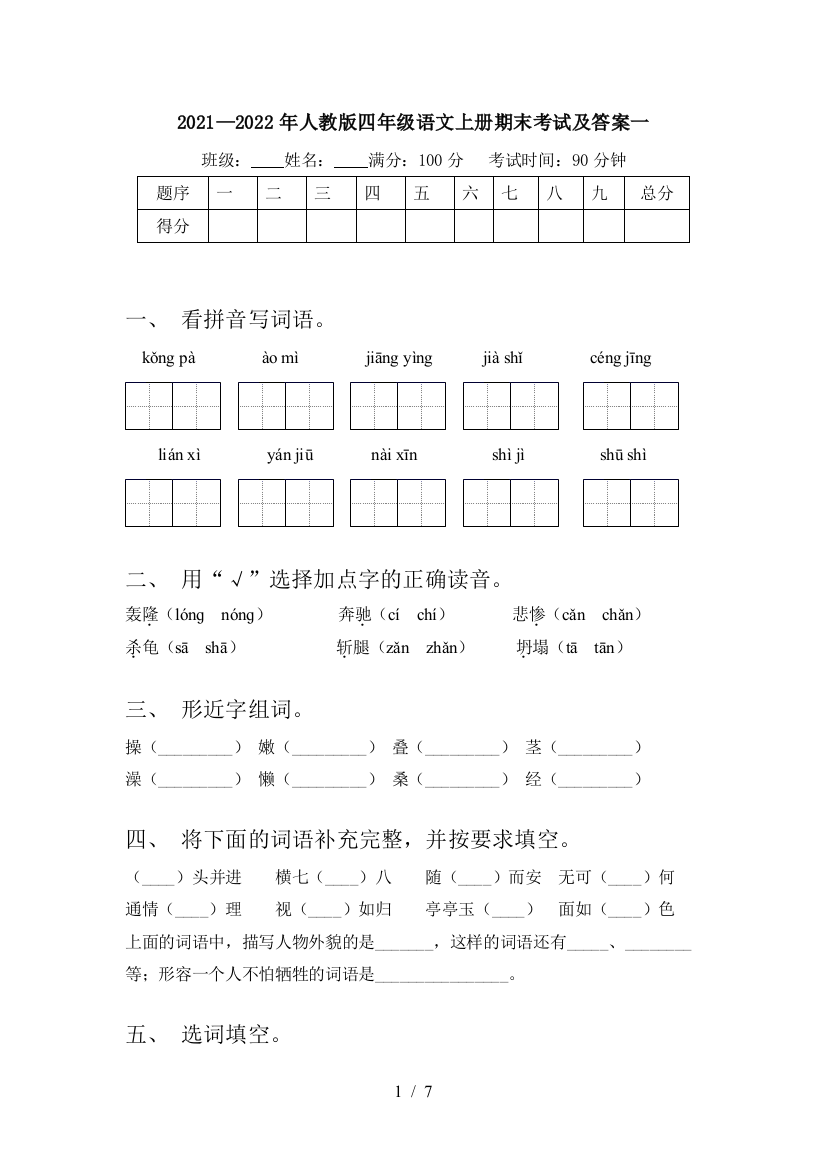 2021—2022年人教版四年级语文上册期末考试及答案一