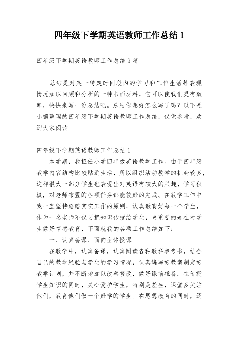 四年级下学期英语教师工作总结1