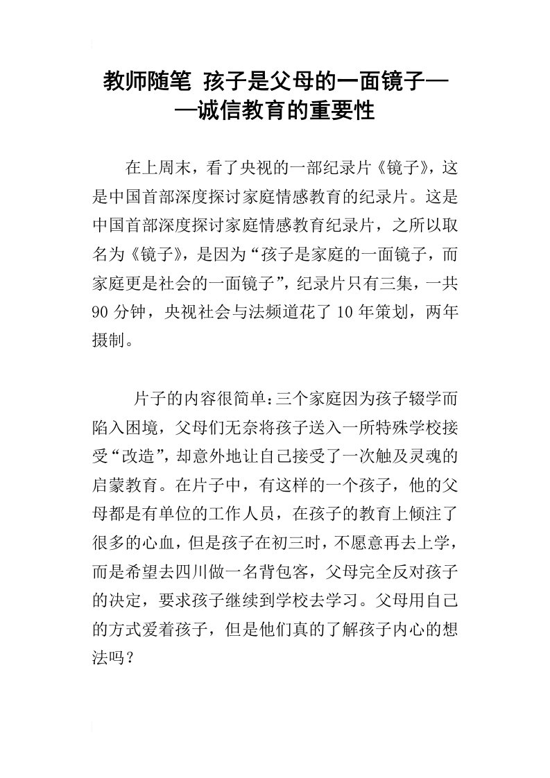 教师随笔孩子是父母的一面镜子——诚信教育的重要性