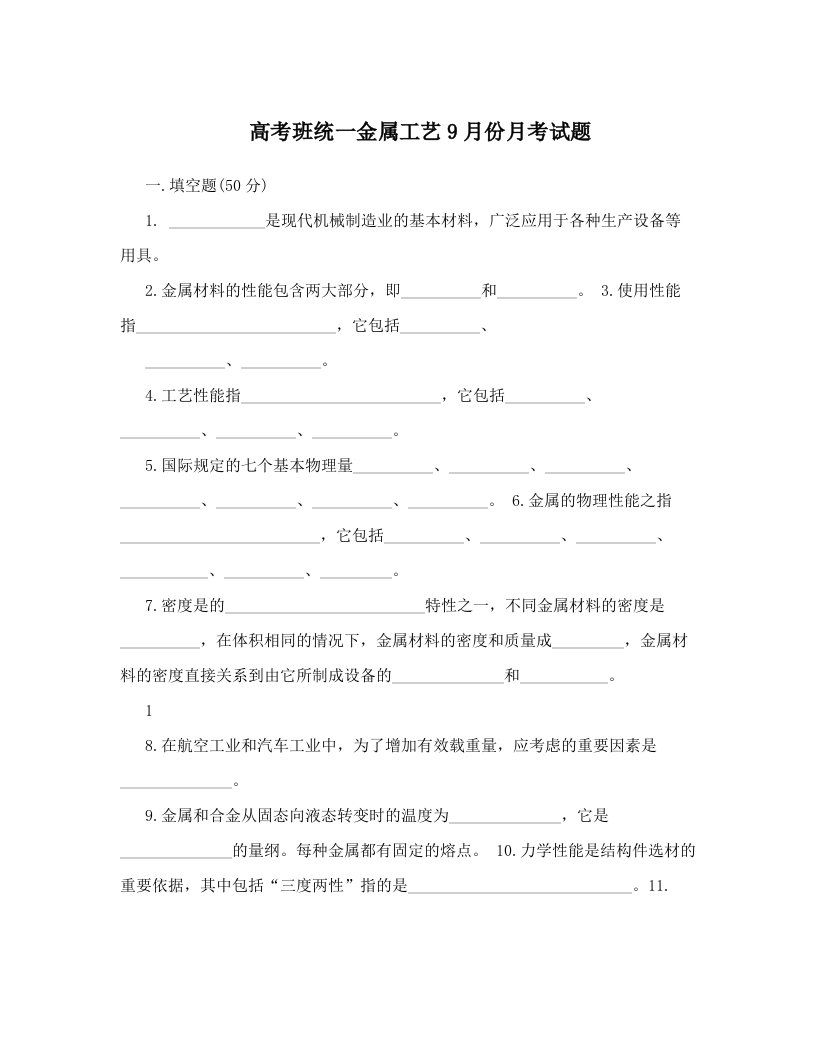 高考班统一金属工艺9月份月考试题