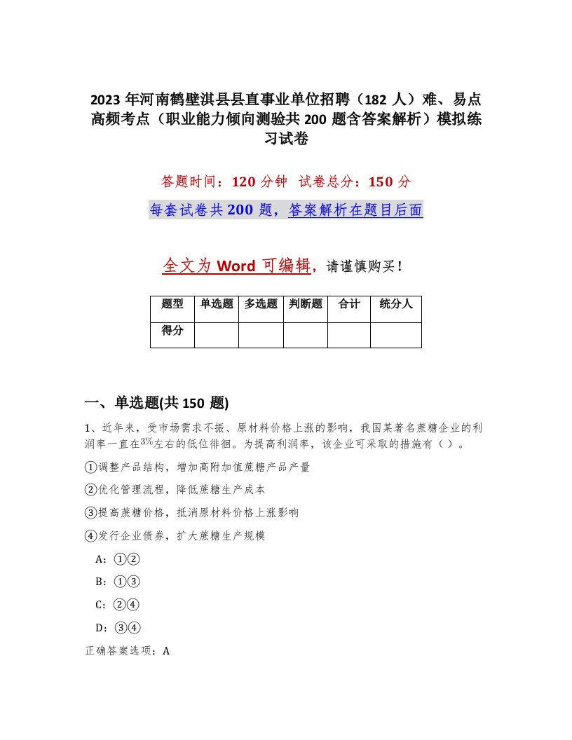 2023年河南鹤壁淇县县直事业单位招聘182人难易点高频考点职业能力倾向测验共200题含答案解析模拟练习试卷