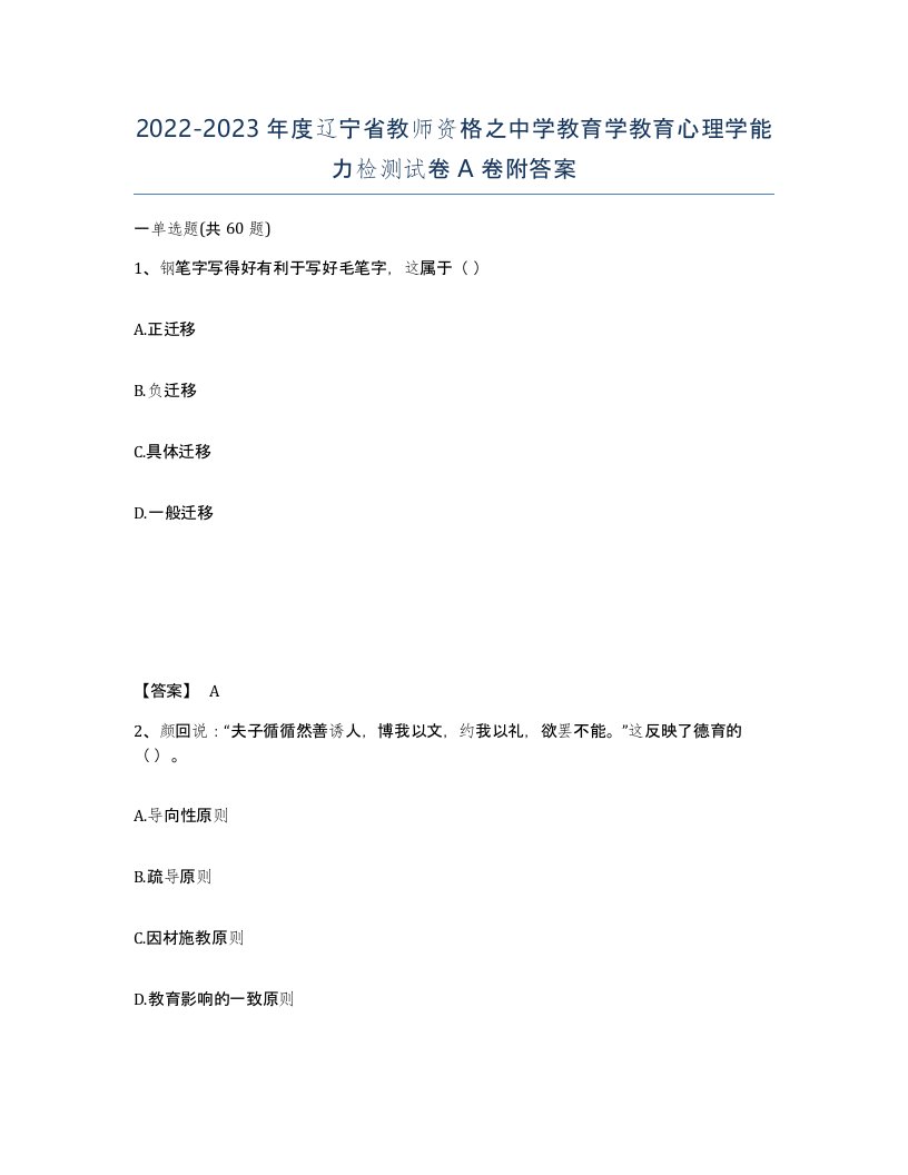 2022-2023年度辽宁省教师资格之中学教育学教育心理学能力检测试卷A卷附答案