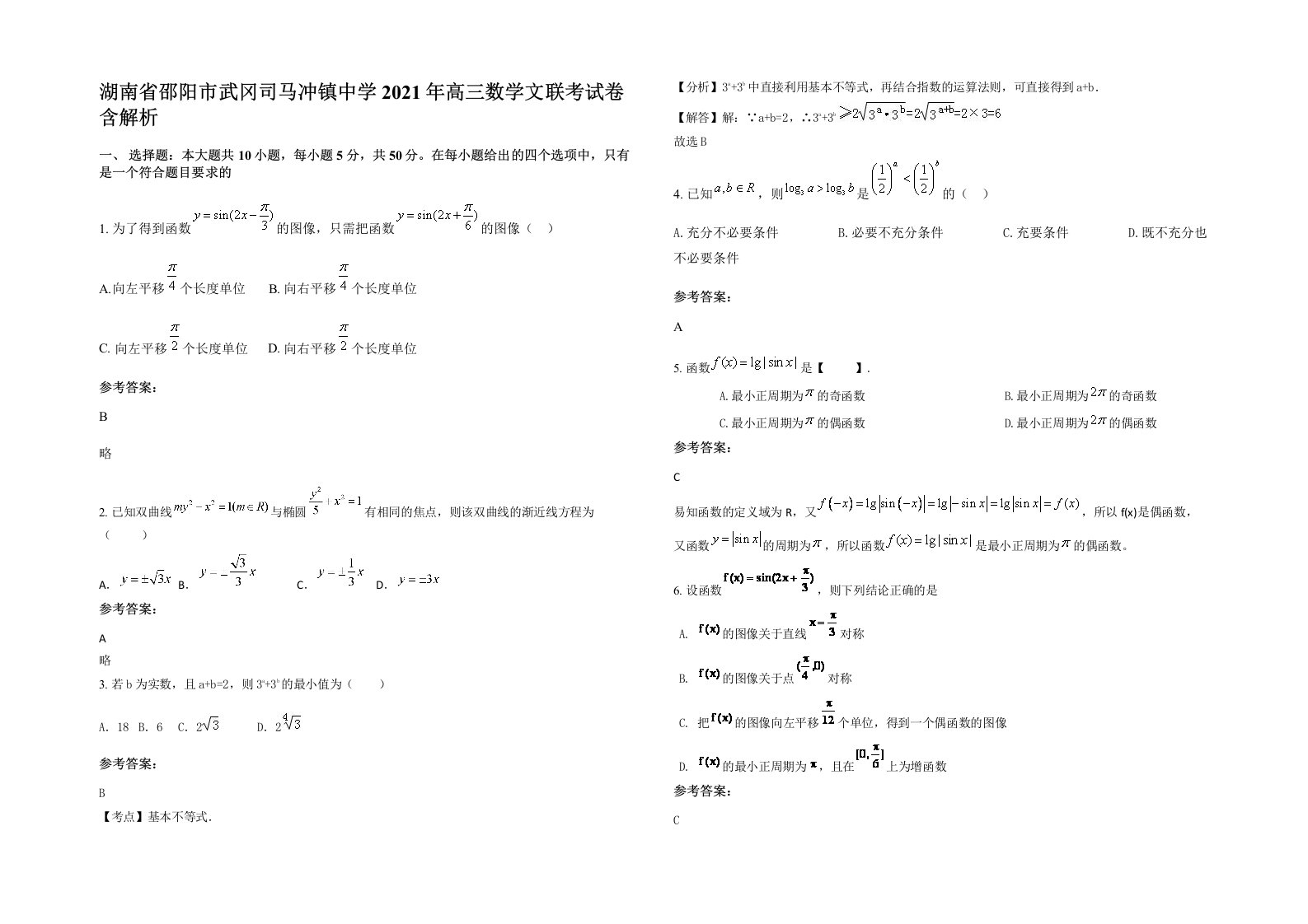 湖南省邵阳市武冈司马冲镇中学2021年高三数学文联考试卷含解析