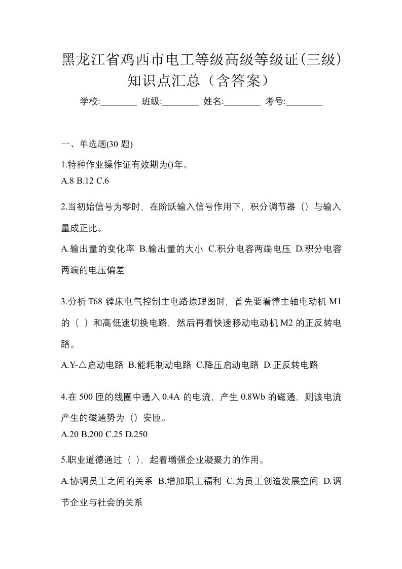 黑龙江省鸡西市电工等级高级等级证三级知识点汇总含答案