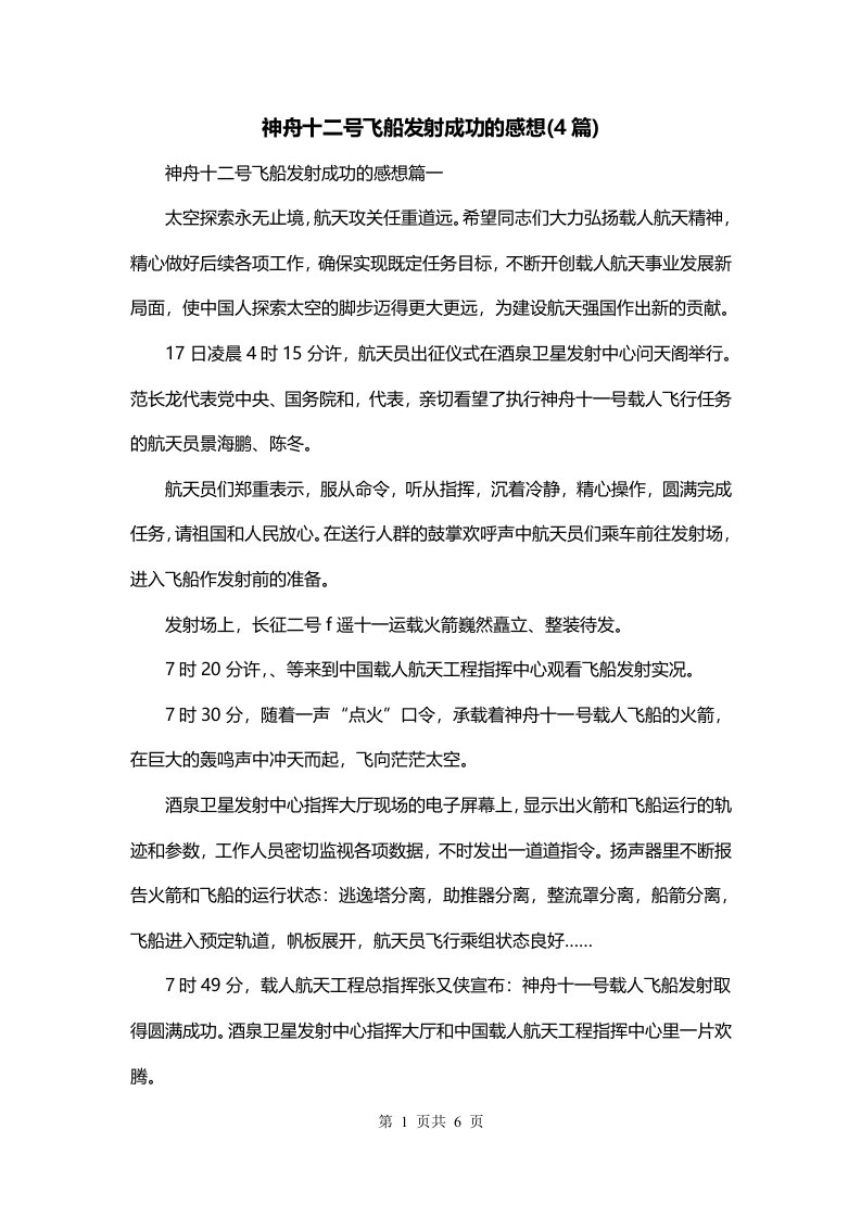 神舟十二号飞船发射成功的感想4篇