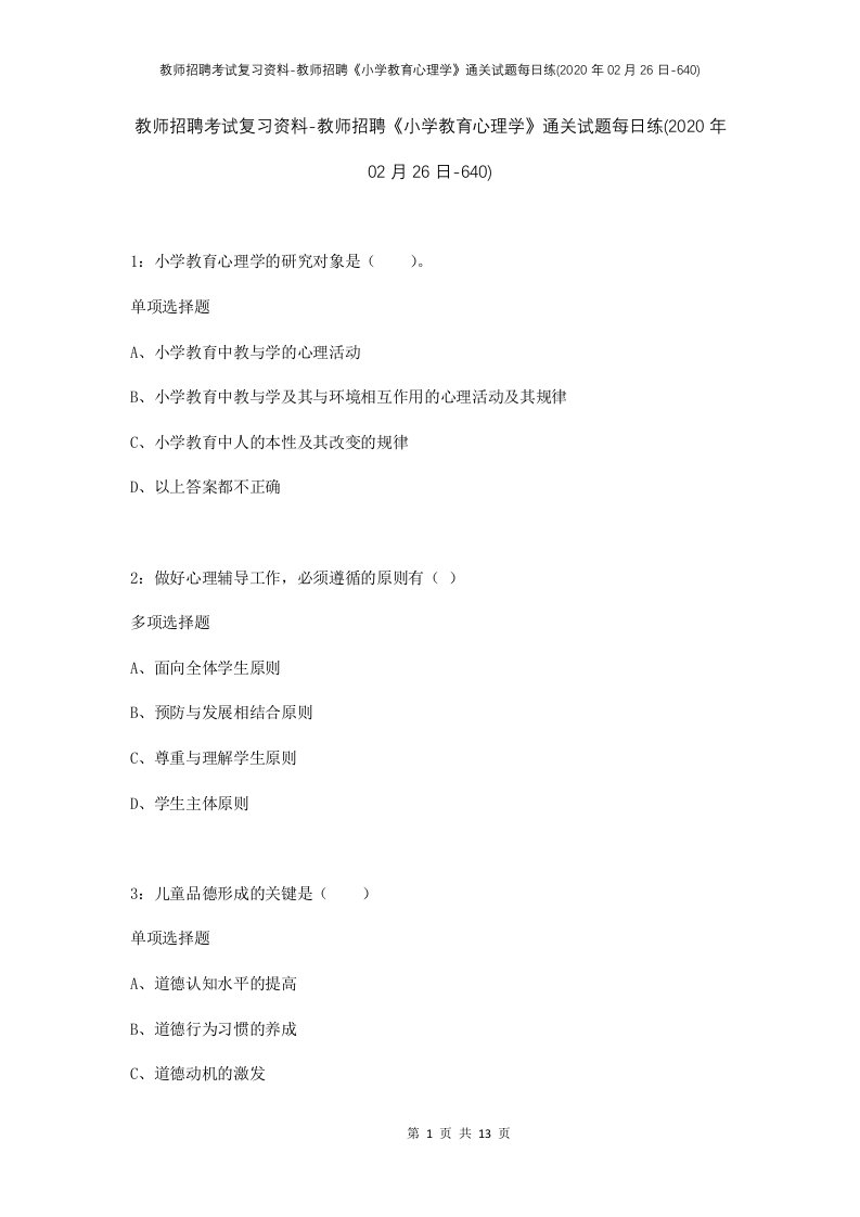 教师招聘考试复习资料-教师招聘小学教育心理学通关试题每日练2020年02月26日-640