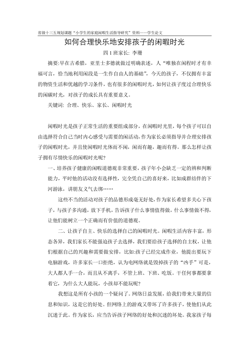 如何合理快乐地安排孩子的闲暇时光