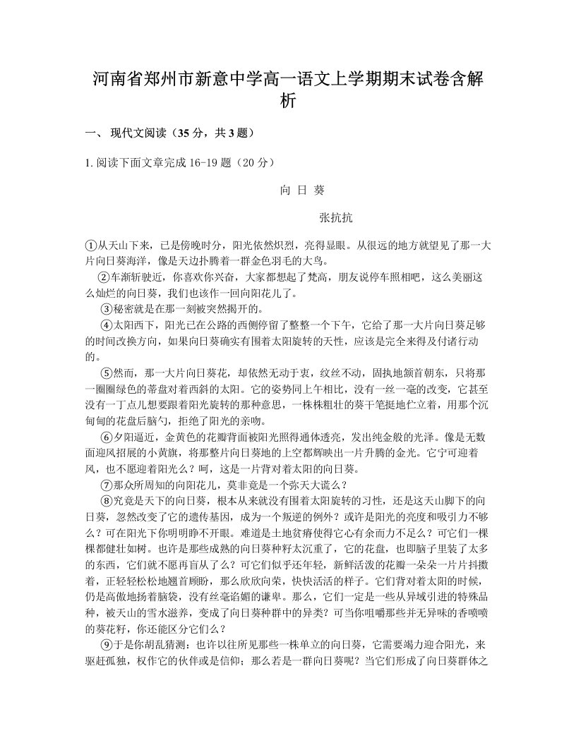 河南省郑州市新意中学高一语文上学期期末试卷含解析