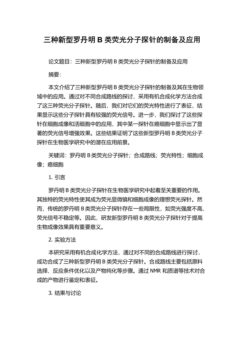 三种新型罗丹明B类荧光分子探针的制备及应用